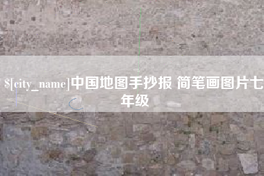 江苏中国地图手抄报 简笔画图片七年级