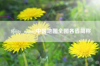 江苏中国地图全图各省简称