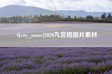 江苏2020九宫格图片素材