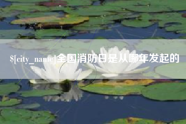 江苏全国消防日是从哪年发起的