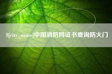 江苏中国消防网证书查询防火门