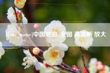 江苏中国地图. 全图 高清晰 放大