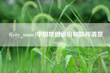 江苏中国地图省份和简称清楚