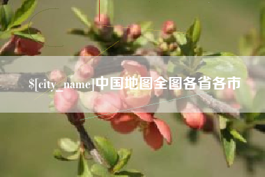 江苏中国地图全图各省各市