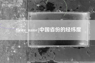江苏中国省份的经纬度