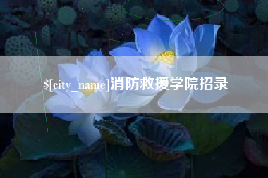 江苏消防救援学院招录