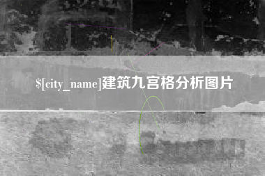 江苏建筑九宫格分析图片