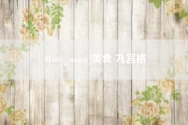 江苏美食 九宫格