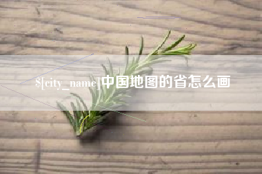 江苏中国地图的省怎么画