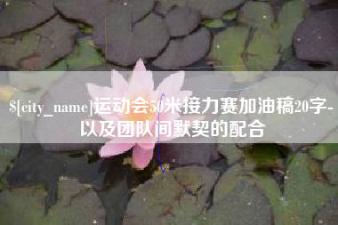 江苏运动会50米接力赛加油稿20字-以及团队间默契的配合
