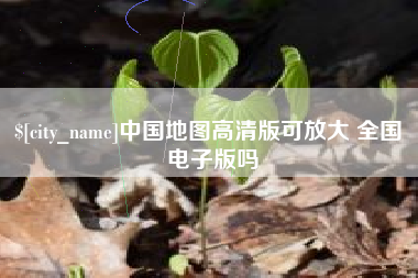 江苏中国地图高清版可放大 全国 电子版吗