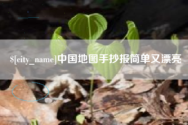 江苏中国地图手抄报简单又漂亮