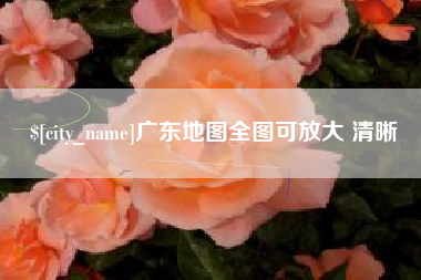 江苏广东地图全图可放大 清晰