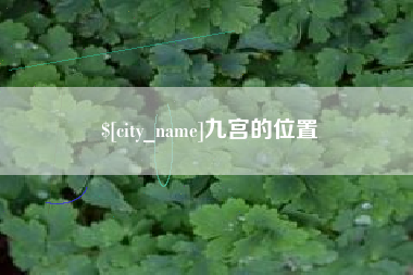 江苏九宫的位置