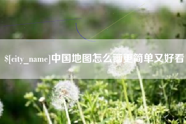 江苏中国地图怎么画更简单又好看