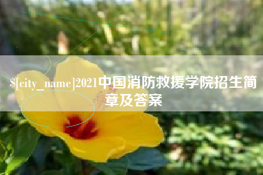 江苏2021中国消防救援学院招生简章及答案