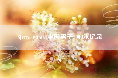 江苏中国男子5000米记录