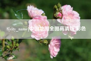 江苏中国地图全图高清版 彩色