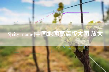 江苏中国地图高清版大图 放大