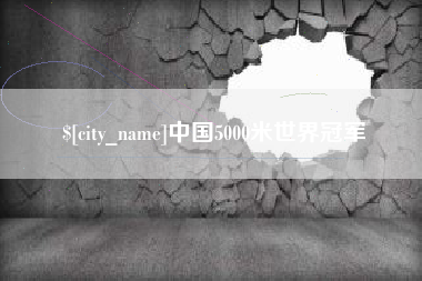 江苏中国5000米世界冠军