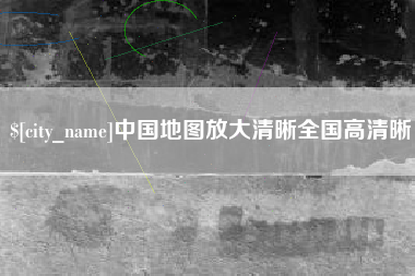 江苏中国地图放大清晰全国高清晰