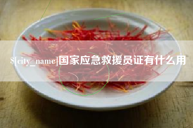 江苏国家应急救援员证有什么用