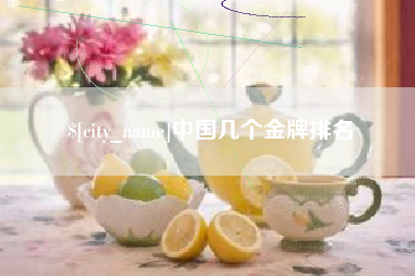 江苏中国几个金牌排名