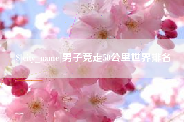 江苏男子竞走50公里世界排名