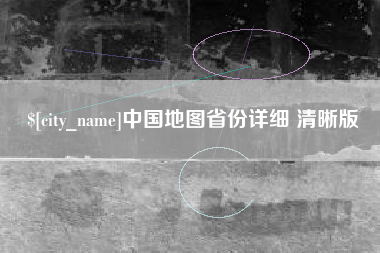 江苏中国地图省份详细 清晰版