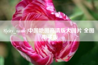江苏中国地图高清版大图片 全图 电子版