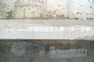 江苏中国地图怎么画一步一步教
