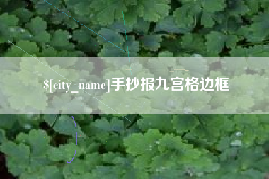 江苏手抄报九宫格边框