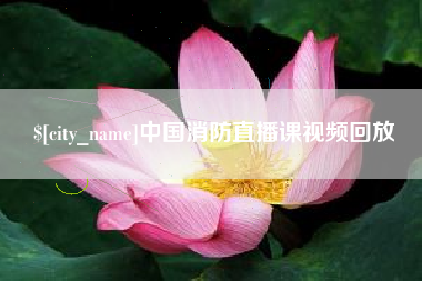 江苏中国消防直播课视频回放