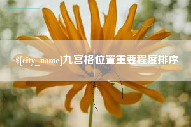 江苏九宫格位置重要程度排序