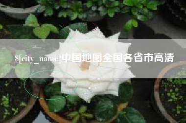 江苏中国地图全国各省市高清