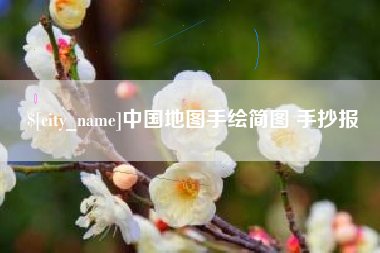 江苏中国地图手绘简图 手抄报