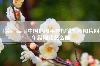 江苏中国地图手抄报简笔画图片四年级视频怎么画