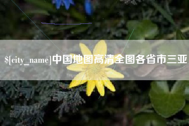 江苏中国地图高清全图各省市三亚