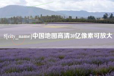 江苏中国地图高清30亿像素可放大