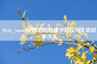 江苏中国消防救援学院在河北省招多少人