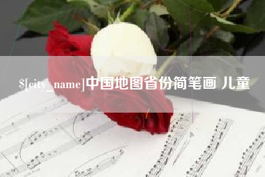 江苏中国地图省份简笔画 儿童