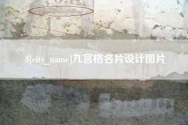 江苏九宫格名片设计图片