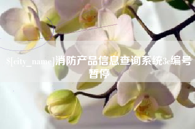 江苏消防产品信息查询系统3c编号暂停