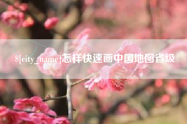 江苏怎样快速画中国地图省级