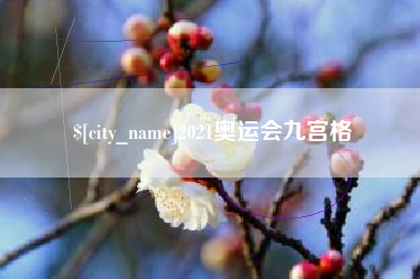 江苏2021奥运会九宫格