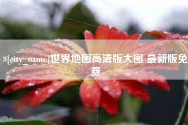 江苏世界地图高清版大图 最新版免费