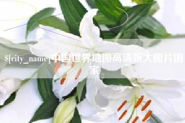 江苏中国世界地图高清版大图片国家