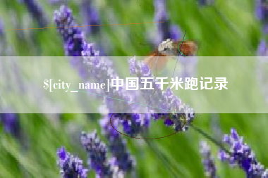 江苏中国五千米跑记录