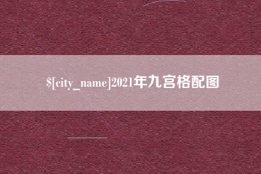 江苏2021年九宫格配图