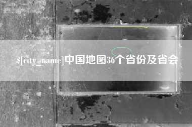 江苏中国地图36个省份及省会